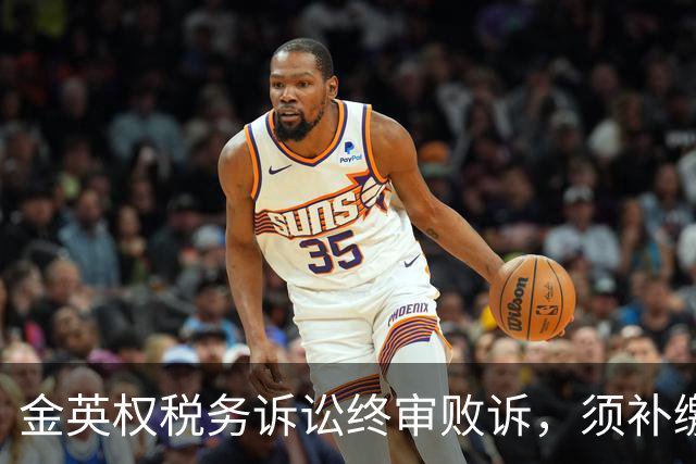 金英权税务诉讼终审败诉，须补缴含效力广州时期约417万元税款