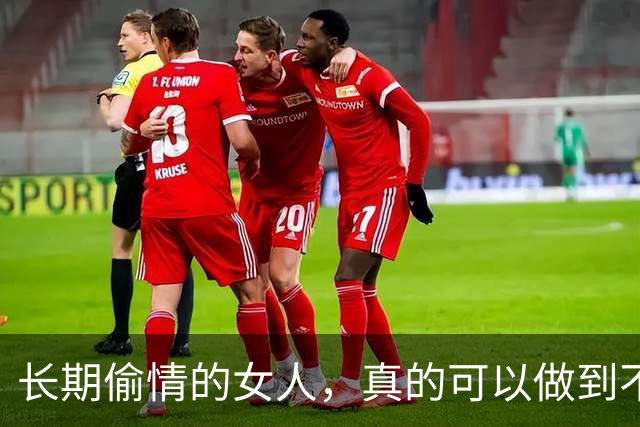 长期偷情的女人，真的可以做到不被发现吗？