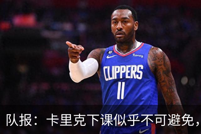 队报：卡里克下课似乎不可避免，曼联新帅候选有孔蒂、埃迪·豪等