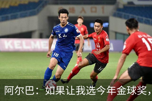 阿尔巴：如果让我选今年金球奖，我会投梅西一票