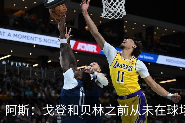 阿斯：戈登和贝林之前从未在球场上交手，两人私交一直很好