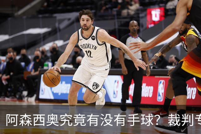 阿森西奥究竟有没有手球？裁判专家们也吵起来了