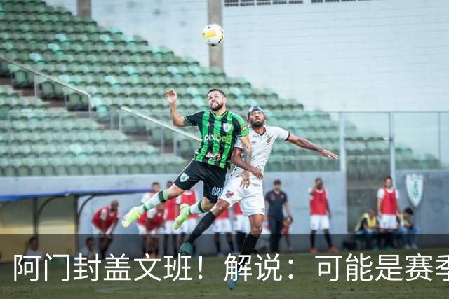 阿门封盖文班！解说：可能是赛季迄今最精彩的决胜时刻 太夸张了