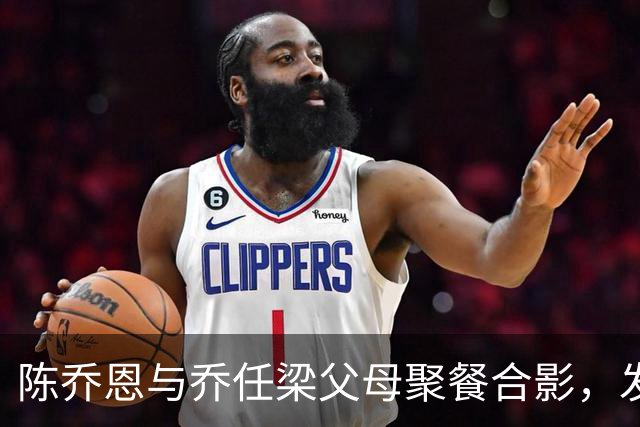 陈乔恩与乔任梁父母聚餐合影，发文悼念挚友：十年了，你永远是少年，满屏粉色鲜花让人泪目