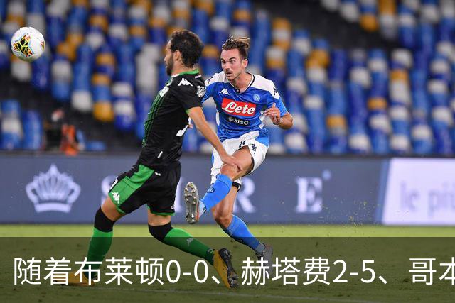 随着布莱顿0-0、赫塔费2-5、哥本哈根2-2，欧协联最新积分榜出炉