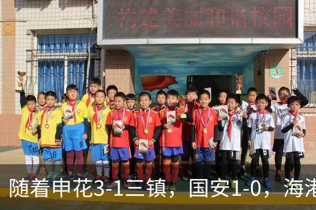 随着申花3-1三镇，国安1-0，海港3-0，最新排名：争冠悬念保留！