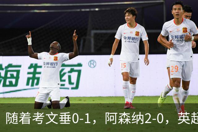 随着考文垂0-1，阿森纳2-0，英超最新积分榜出炉