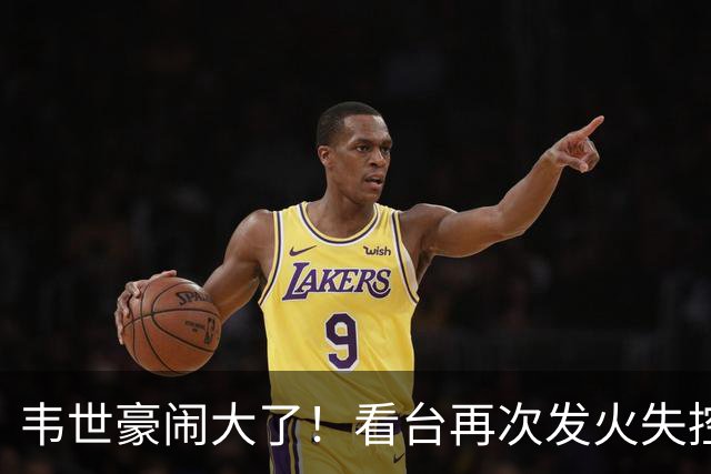 韦世豪闹大了！看台再次发火失控，前国脚痛斥：“屡教不改”