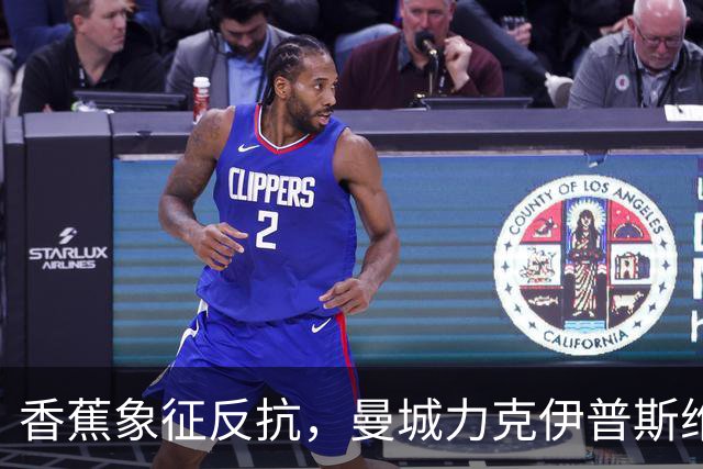 香蕉象征反抗，曼城力克伊普斯维奇，福登手持充气香蕉硬刚争议