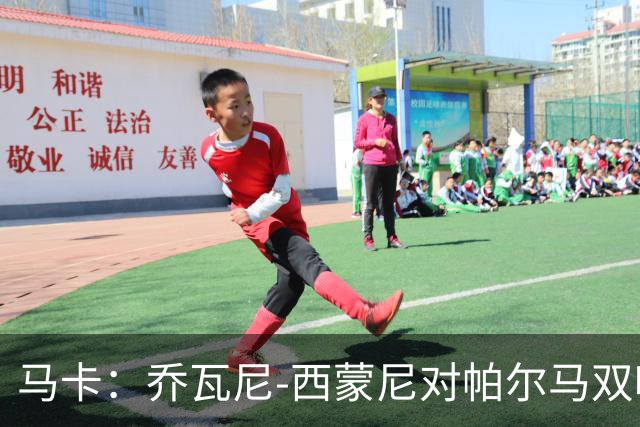马卡：乔瓦尼-西蒙尼对帕尔马双响，达意甲连续11季进球纪录