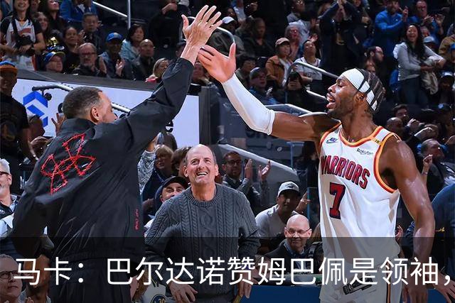 马卡：巴尔达诺赞姆巴佩是领袖，洛佩斯称皇马无维尼修斯更强