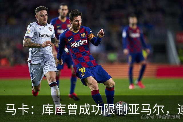 马卡：库库曾成功限制亚马尔，迪奥曼德或成比赛关键人物