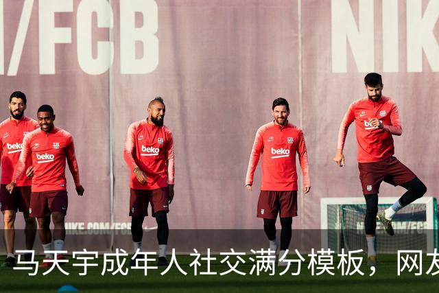 马天宇成年人社交满分模板，网友神调侃：为了吃瓜，一直不和好