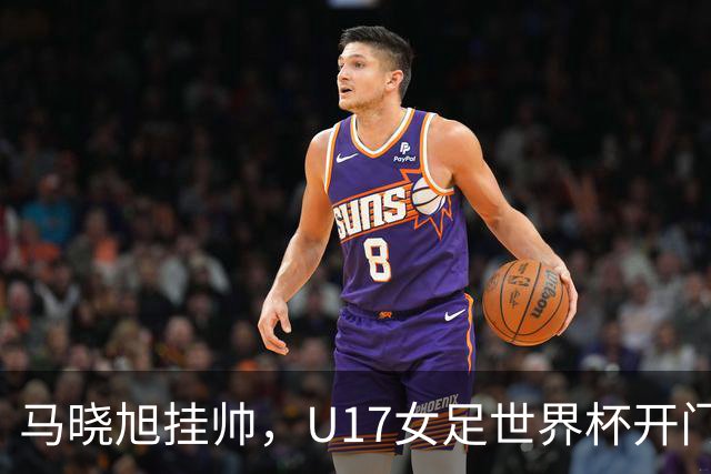 马晓旭挂帅，U17女足世界杯开门红！中国小玫瑰3-0横扫肯尼亚，小组还有两场硬仗