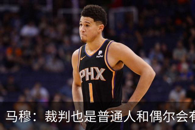 马穆：裁判也是普通人&偶尔会有误判 犯错在所难免&这可以理解