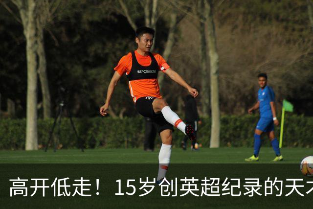 高开低走！15岁创英超纪录的天才 如今在德甲踢不满全场