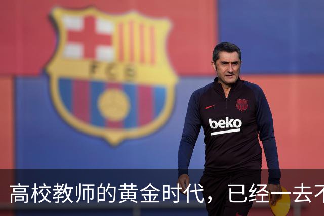 高校教师的黄金时代，已经一去不复返了！