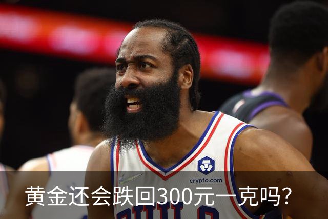 黄金还会跌回300元一克吗？