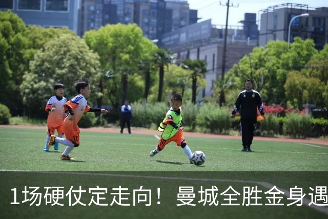 1场硬仗定走向！曼城全胜金身遇苦主维拉，福登能否再续火热状态？