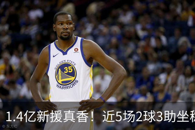1.4亿新援真香！近5场2球3助坐稳皇马首发，后悔天价续约维尼修斯
