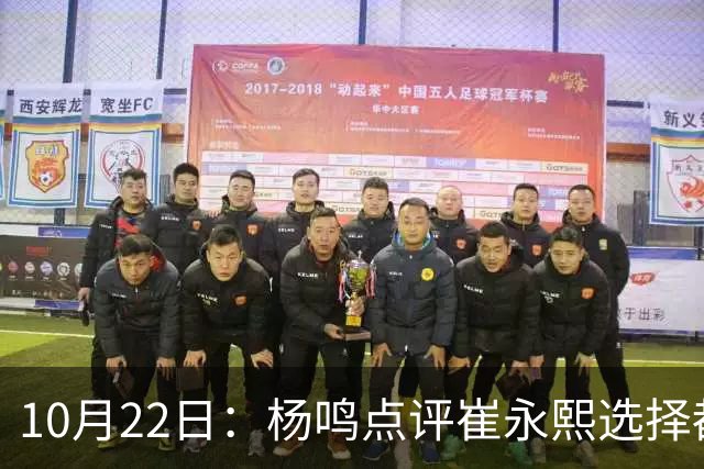 10月22日：杨鸣点评崔永熙选择都是错，广东队或退货，胡明轩并非最大牌