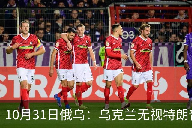 10月31日俄乌：乌克兰无视特朗普，海王星导弹再度发力