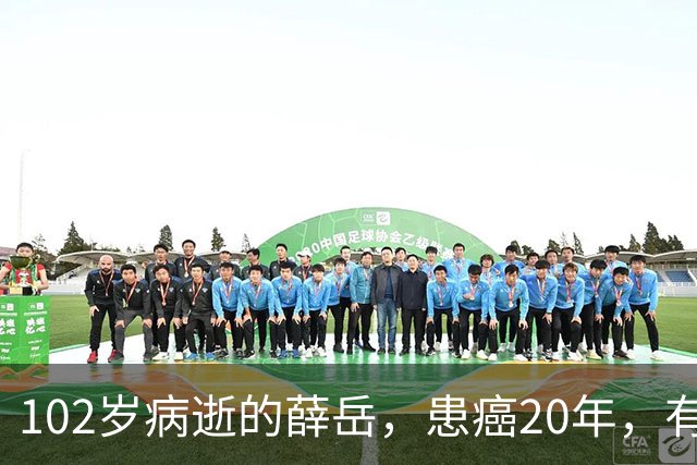 102岁病逝的薛岳，患癌20年，有3妻9子，一直与老蒋不和却被重用，为何？