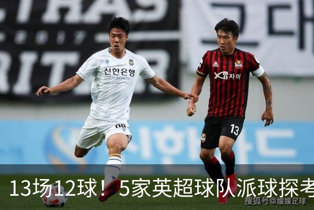 13场12球！5家英超球队派球探考察德国前锋