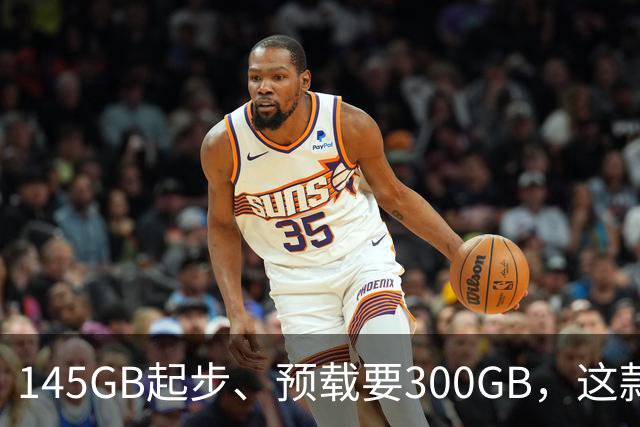 145GB起步、预载要300GB，这款新作把硬盘吃空了