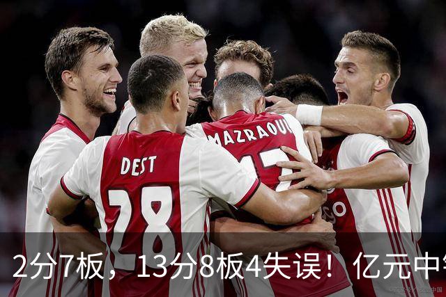 2分7板，13分8板4失误！亿元中锋碰强队成“软柿子”，累惨东契奇