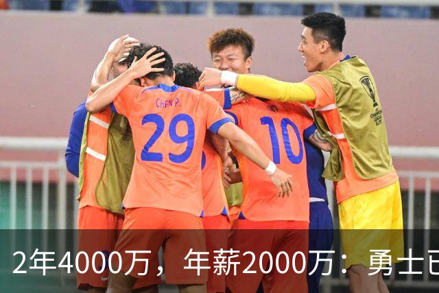 2年4000万，年薪2000万：勇士已开始探索交易波尔津吉斯