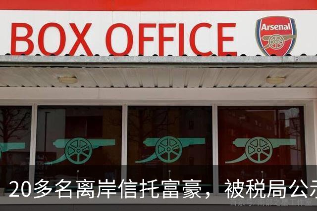 20多名离岸信托富豪，被税局公示催告