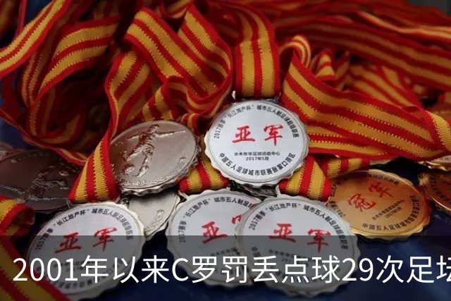 2001年以来C罗罚丢点球29次足坛第一，命中率反而比梅西高出 8%