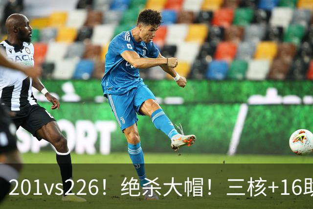201vs226！绝杀大帽！三核+16助0失误！火箭真来了！