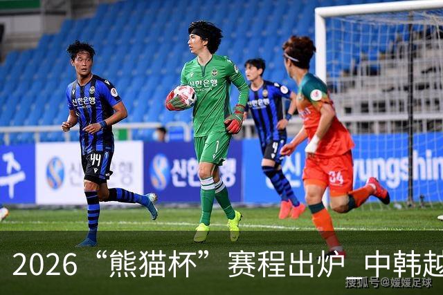2026“熊猫杯”赛程出炉 中韩越塔四支U19国青队蓉城角逐
