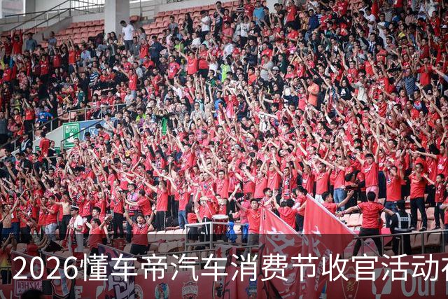 2026懂车帝汽车消费节收官活动在重庆举办