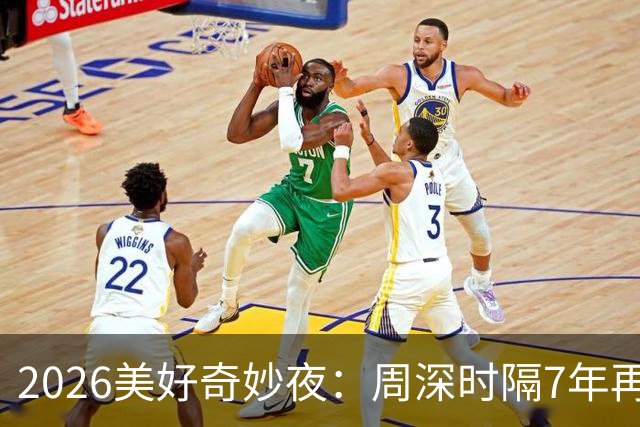 2026美好奇妙夜：周深时隔7年再唱金曲，舞台热度直线破亿，新华社点名表扬
