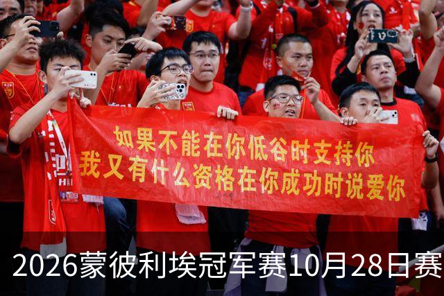 2026蒙彼利埃冠军赛10月28日赛况：国乒五战全胜，已有8人晋级16强
