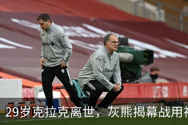 29岁克拉克离世，灰熊揭幕战用视频和静默送别
