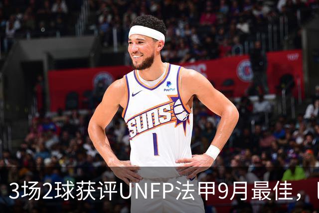 3场2球获评UNFP法甲9月最佳，巴黎前锋费兰·托雷斯领取奖杯