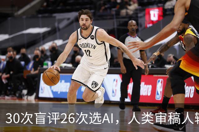 30次盲评26次选AI，人类审稿人输在哪