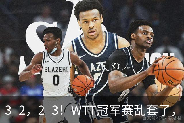 3 2，2 3！WTT冠军赛乱套了，两将大逆转，松岛辉空险些翻车，国乒连胜