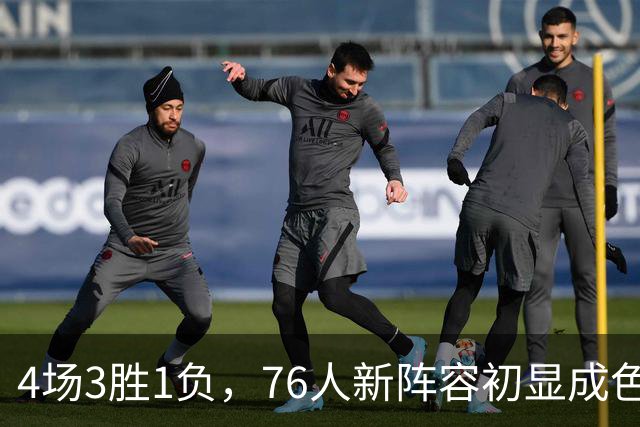 4场3胜1负，76人新阵容初显成色，恩比德将迎步行者考验
