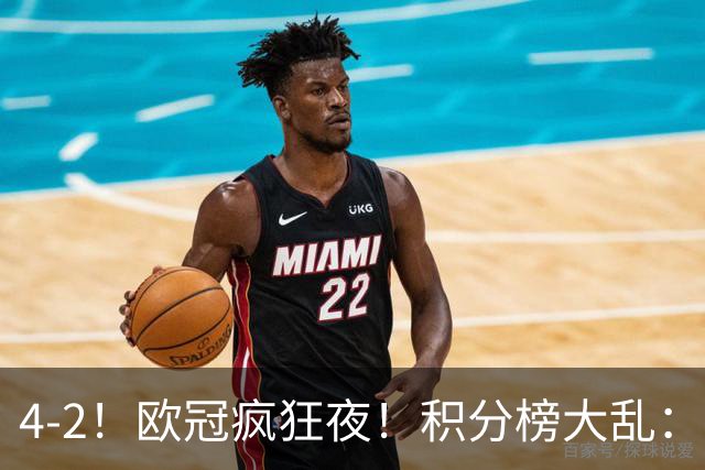 4-2！欧冠疯狂夜！积分榜大乱：巴黎登顶榜首，巴萨输球跌至第5