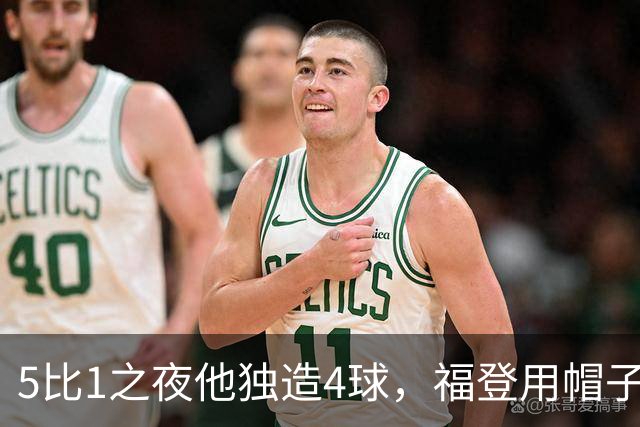 5比1之夜他独造4球，福登用帽子戏法回应主帅的提问