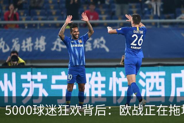 5000球迷狂欢背后：欧战正在拖垮英超四队？