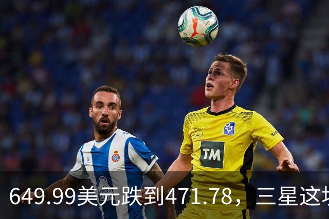 649.99美元跌到471.78，三星这块户外表降了175刀