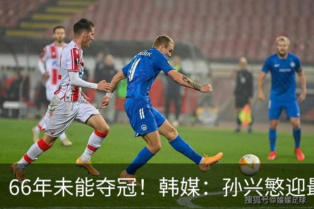 66年未能夺冠！韩媒：孙兴慜迎最后一舞 盼圆梦亚洲杯