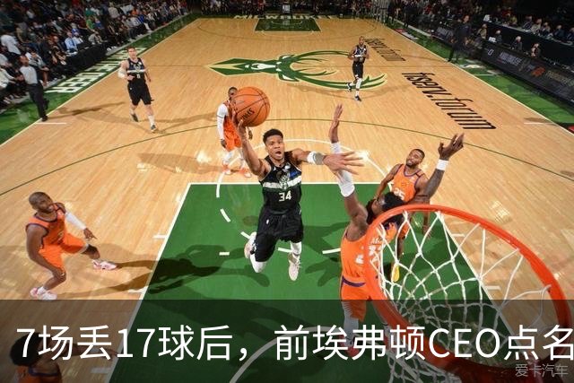 7场丢17球后，前埃弗顿CEO点名：1月必须买中卫