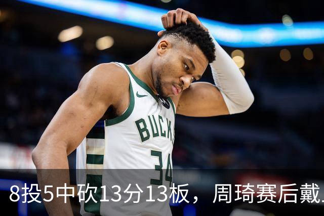 8投5中砍13分13板，周琦赛后戴上口罩：我感冒了